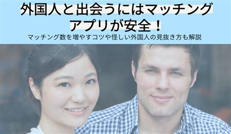 外人と知り合うには|外国人と出会えるマッチングアプリ9選 国内・海外在。